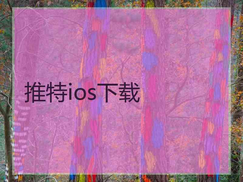 推特ios下载