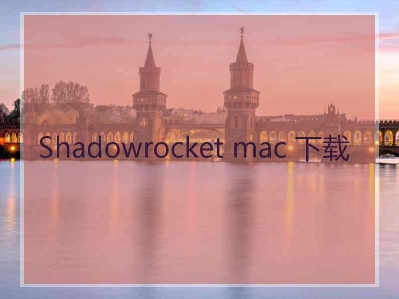 Shadowrocket mac 下载