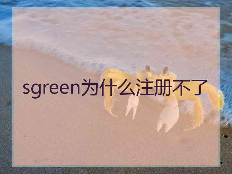 sgreen为什么注册不了