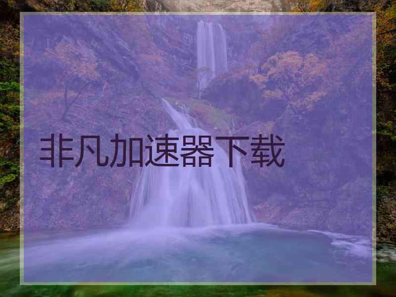 非凡加速器下载