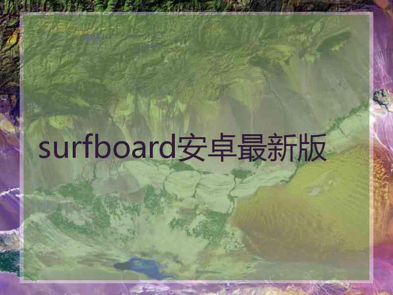 surfboard安卓最新版