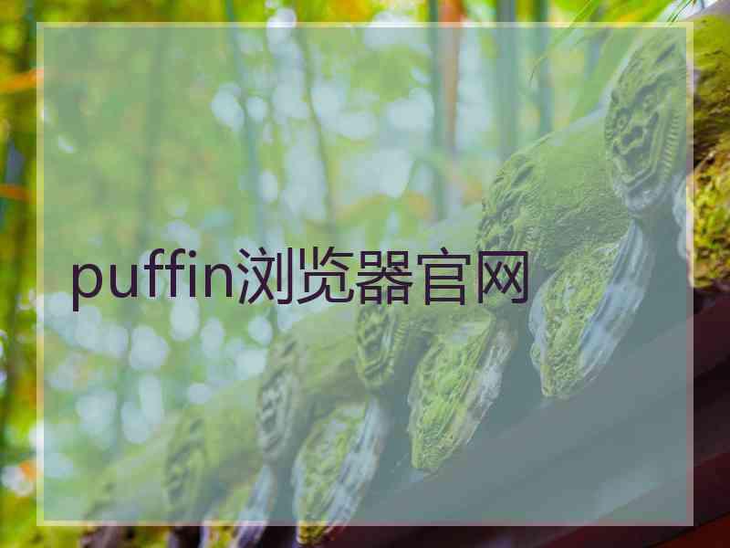 puffin浏览器官网