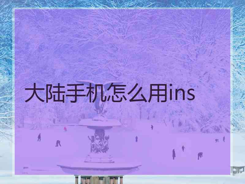 大陆手机怎么用ins