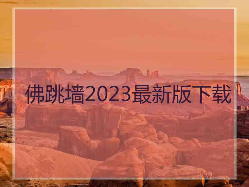 佛跳墙2023最新版下载