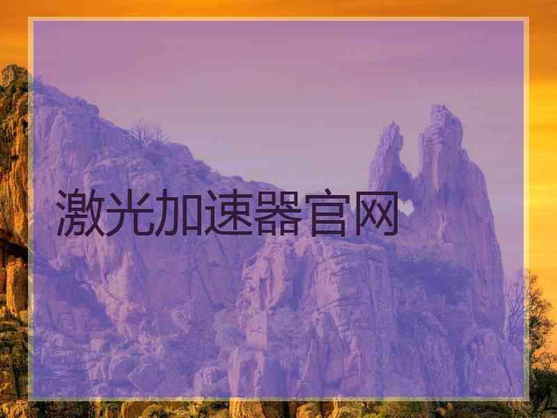 激光加速器官网