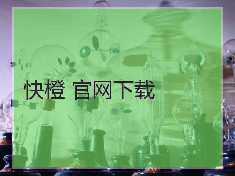 快橙 官网下载