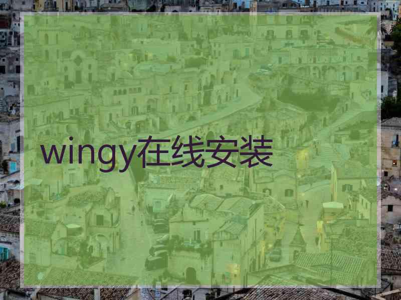 wingy在线安装