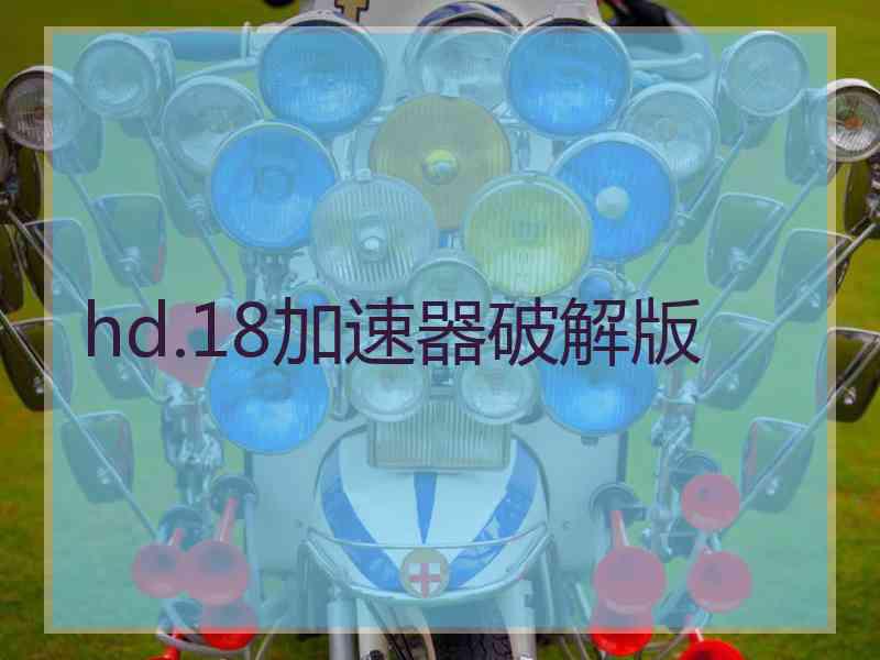 hd.18加速器破解版