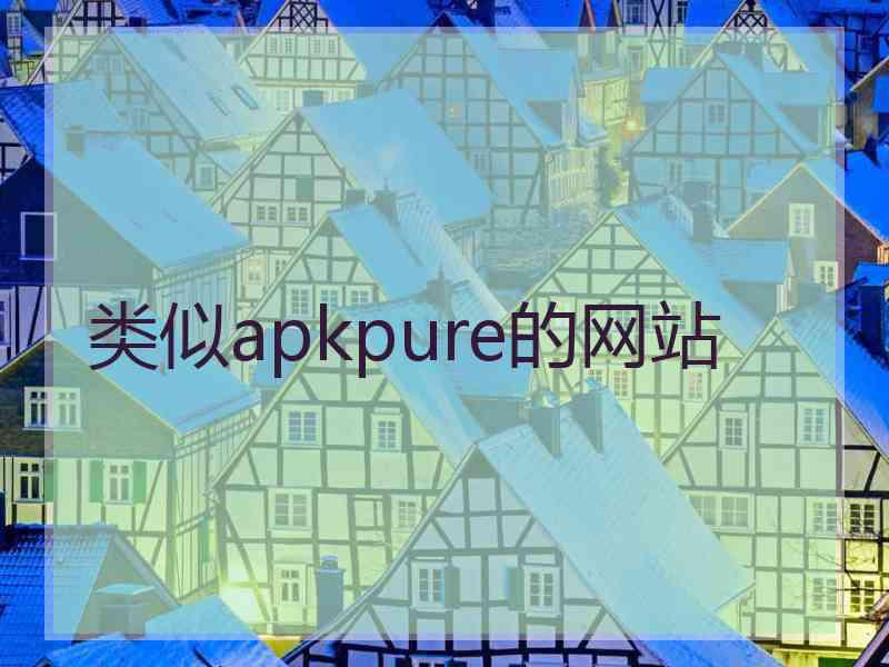 类似apkpure的网站