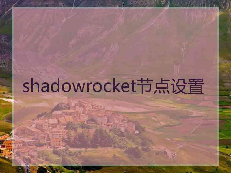 shadowrocket节点设置