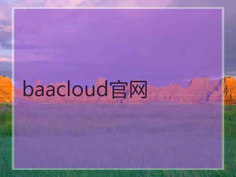 baacloud官网