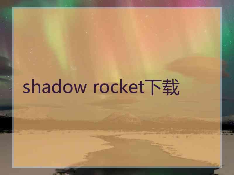 shadow rocket下载