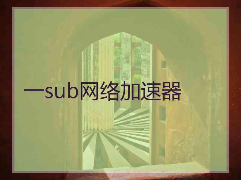 一sub网络加速器