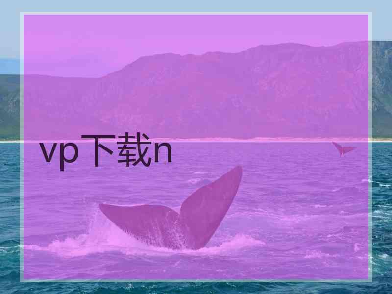 vp下载n