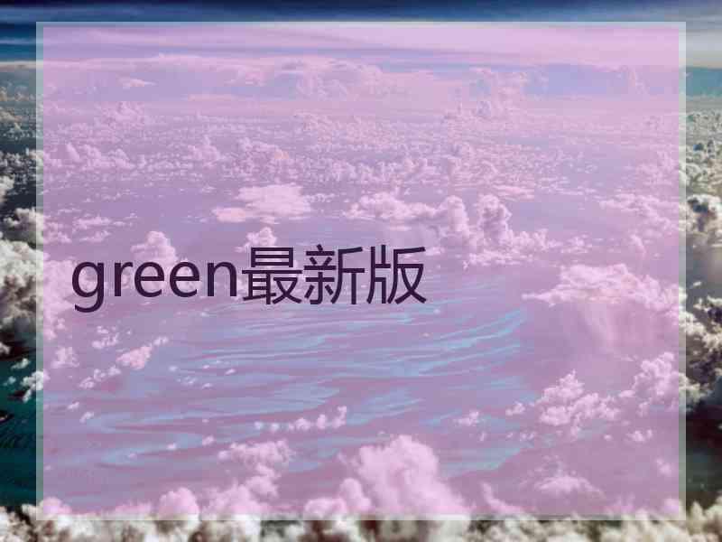 green最新版