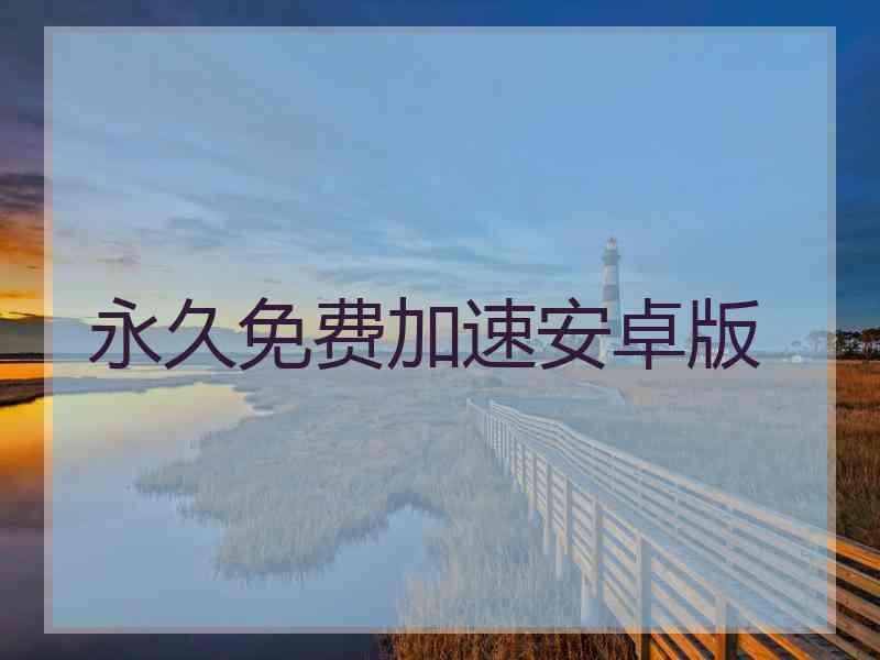 永久免费加速安卓版