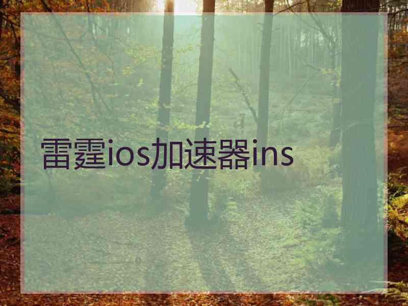 雷霆ios加速器ins