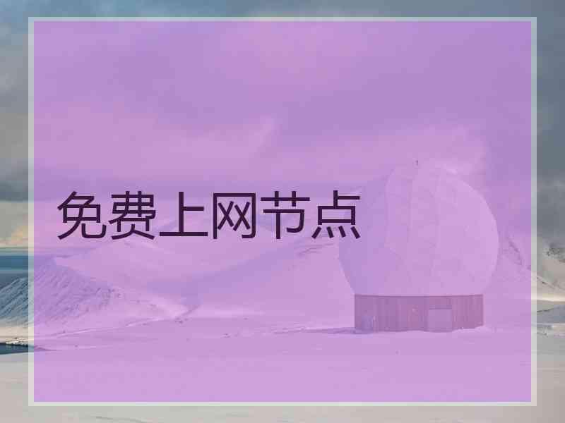 免费上网节点