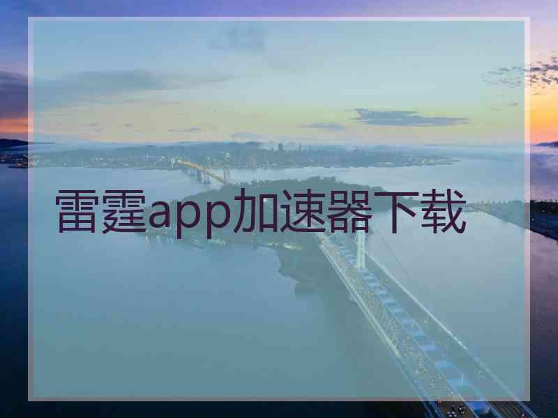 雷霆app加速器下载