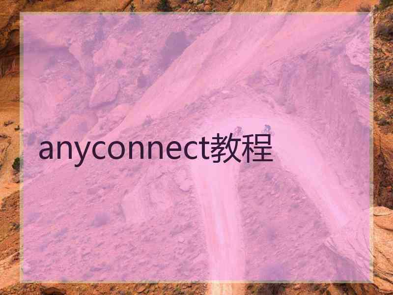 anyconnect教程