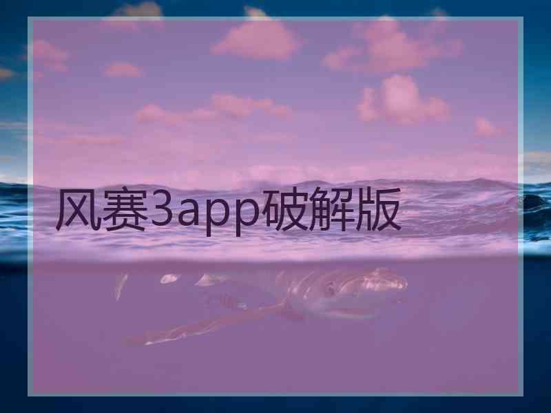 风赛3app破解版