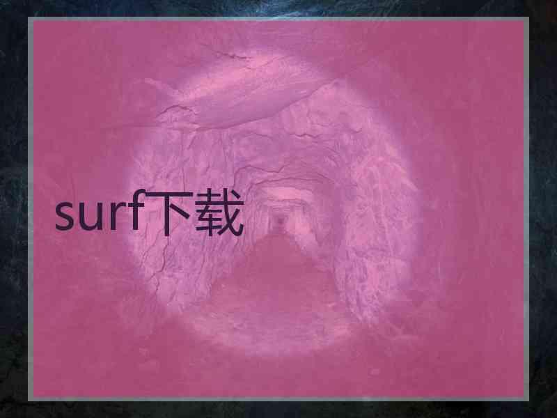 surf下载