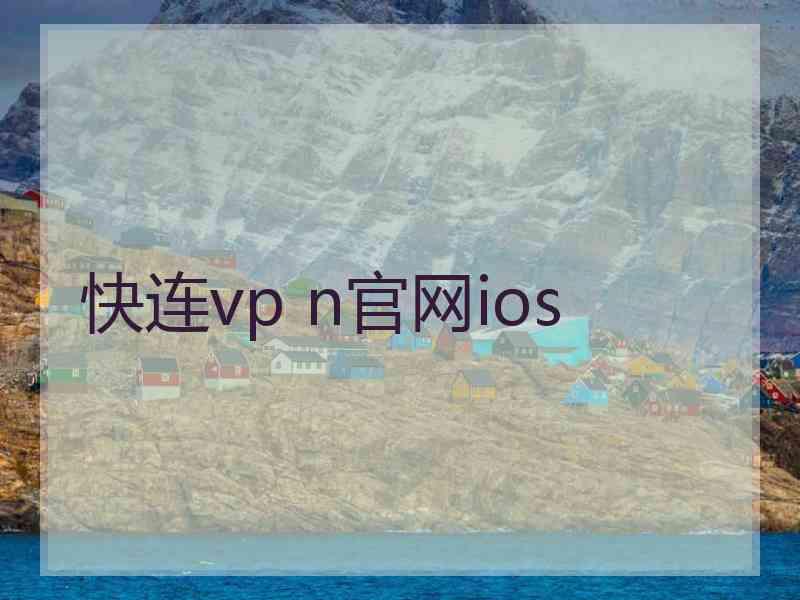 快连vp n官网ios