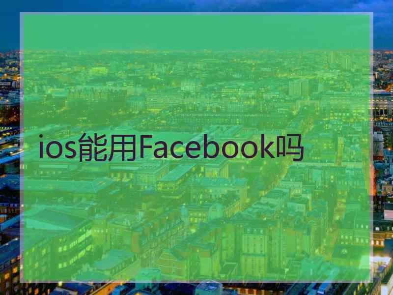 ios能用Facebook吗