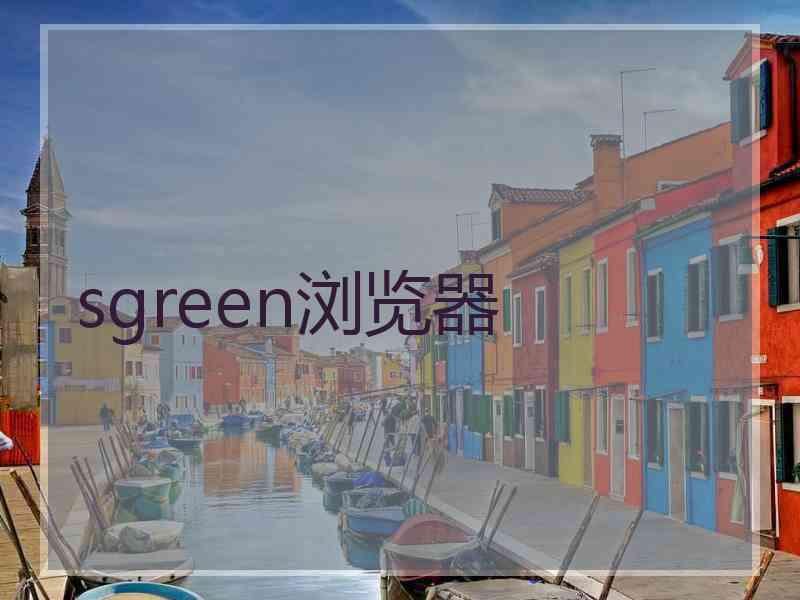 sgreen浏览器