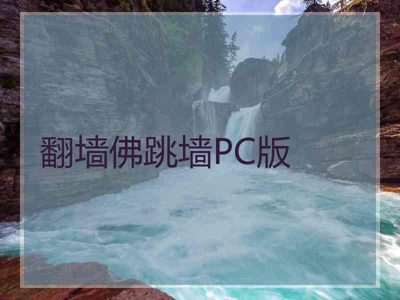 翻墙佛跳墙PC版