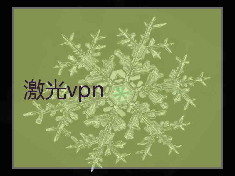 激光vpn