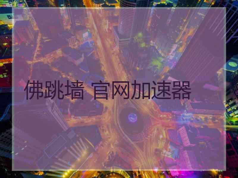 佛跳墙 官网加速器