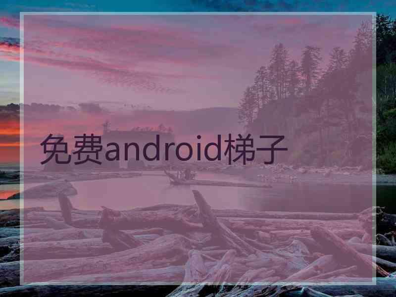 免费android梯子