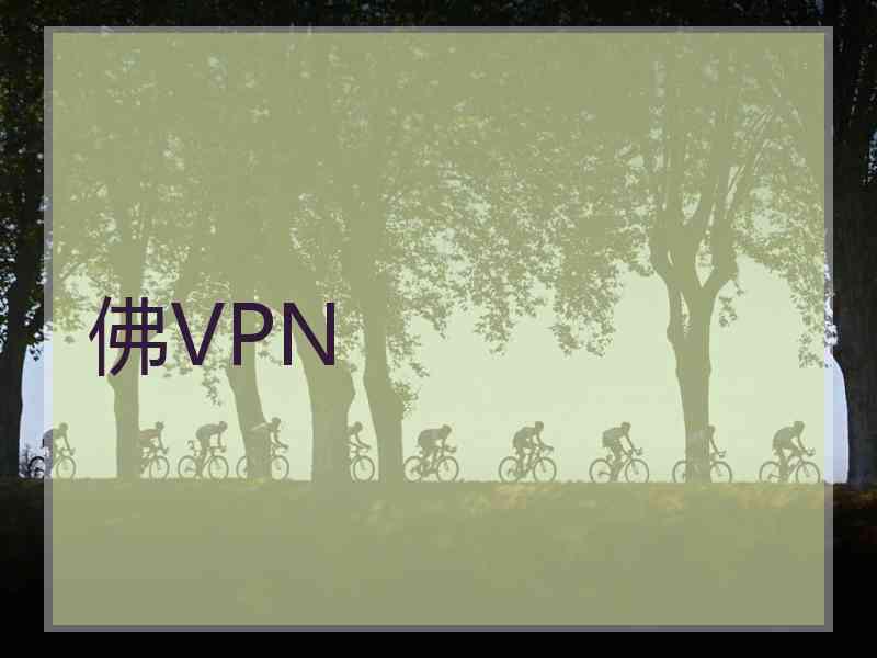 佛VPN