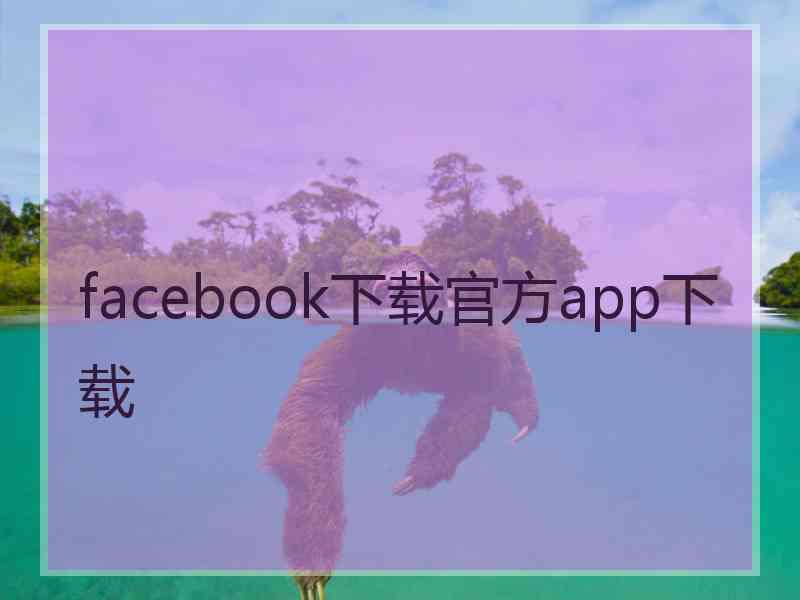 facebook下载官方app下载