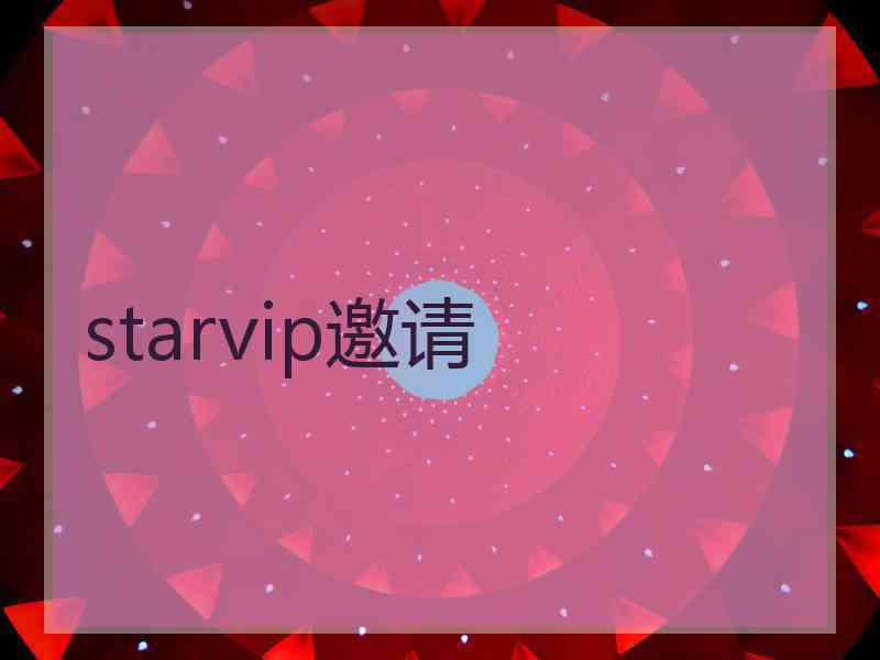 starvip邀请