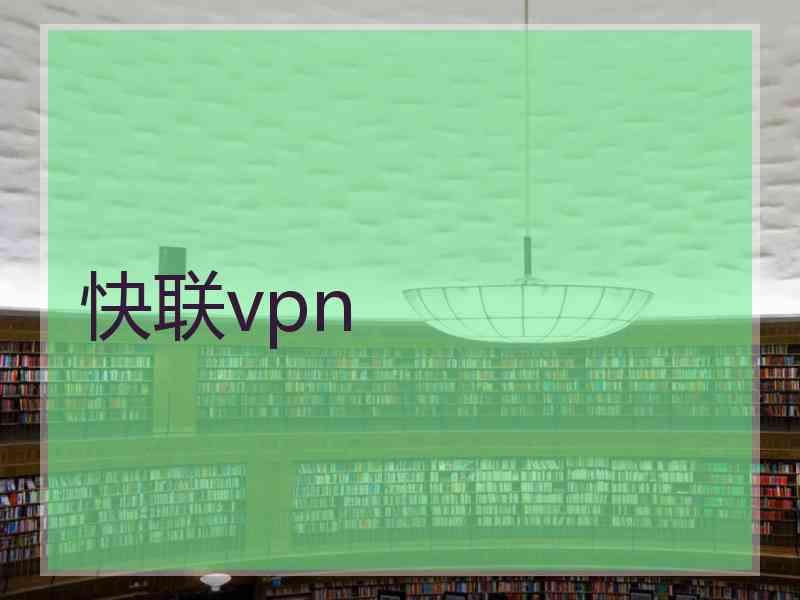 快联vpn