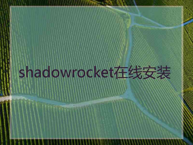 shadowrocket在线安装