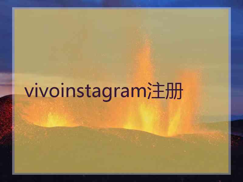 vivoinstagram注册