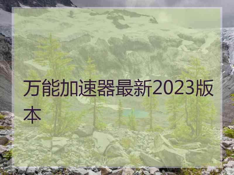 万能加速器最新2023版本