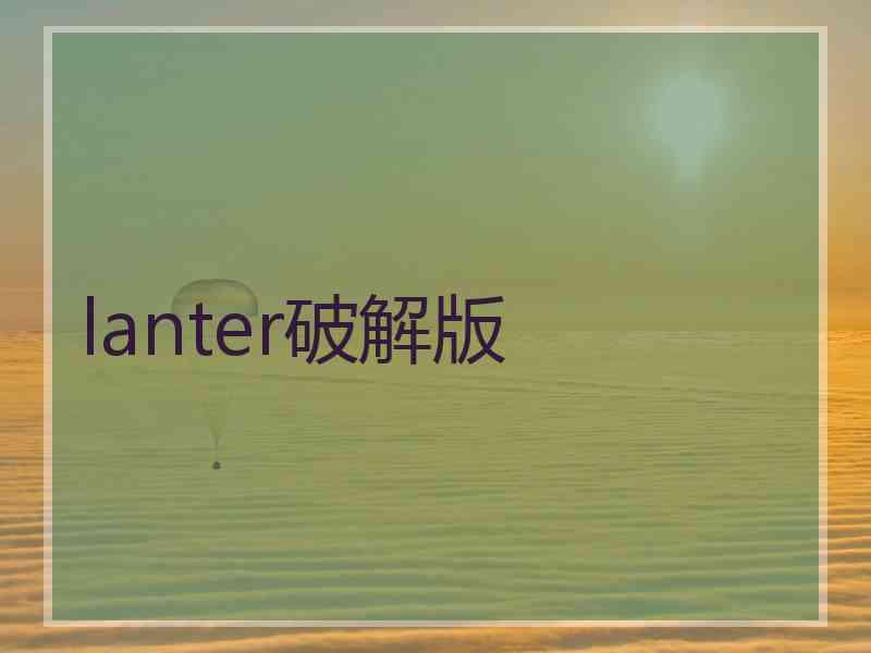 lanter破解版