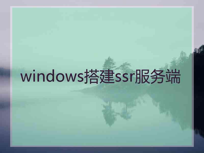 windows搭建ssr服务端