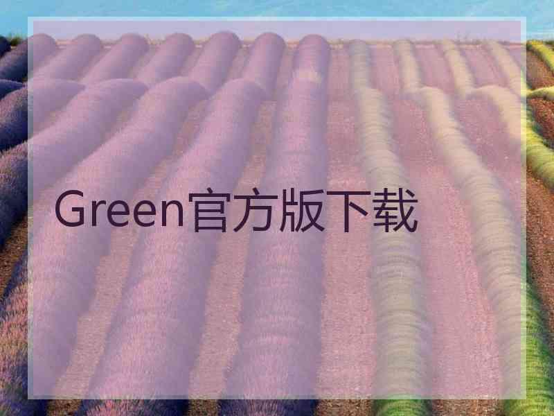 Green官方版下载