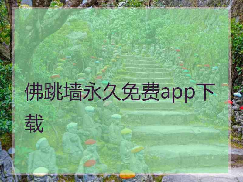 佛跳墙永久免费app下载