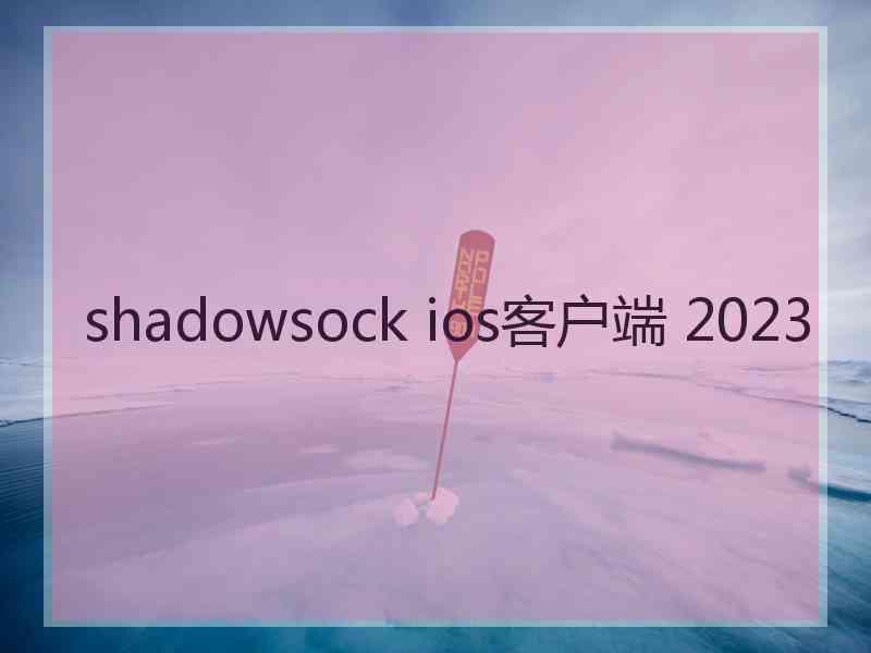 shadowsock ios客户端 2023