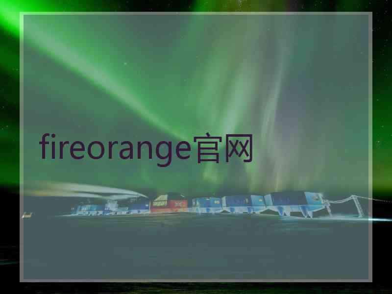 fireorange官网