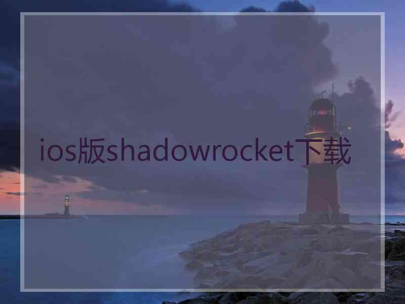 ios版shadowrocket下载