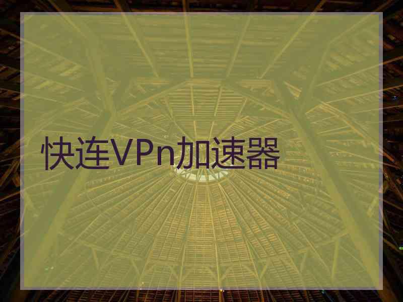 快连VPn加速器