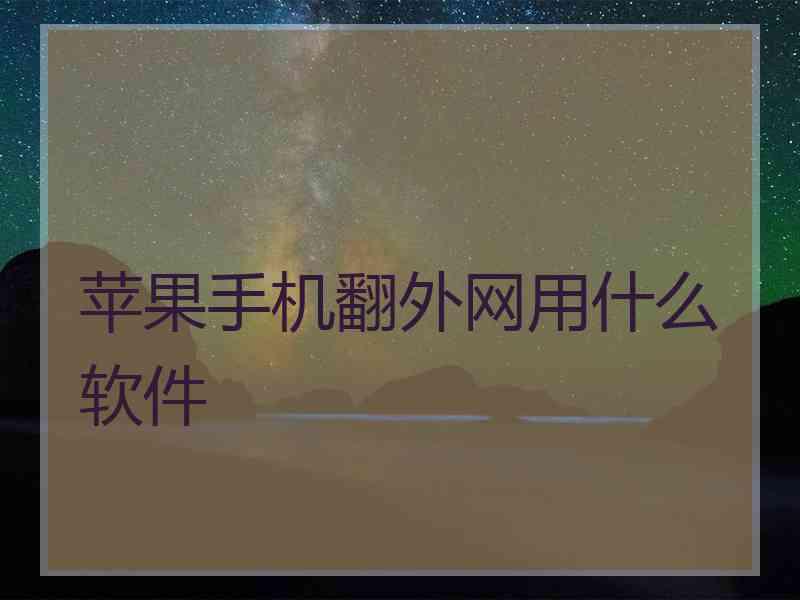 苹果手机翻外网用什么软件