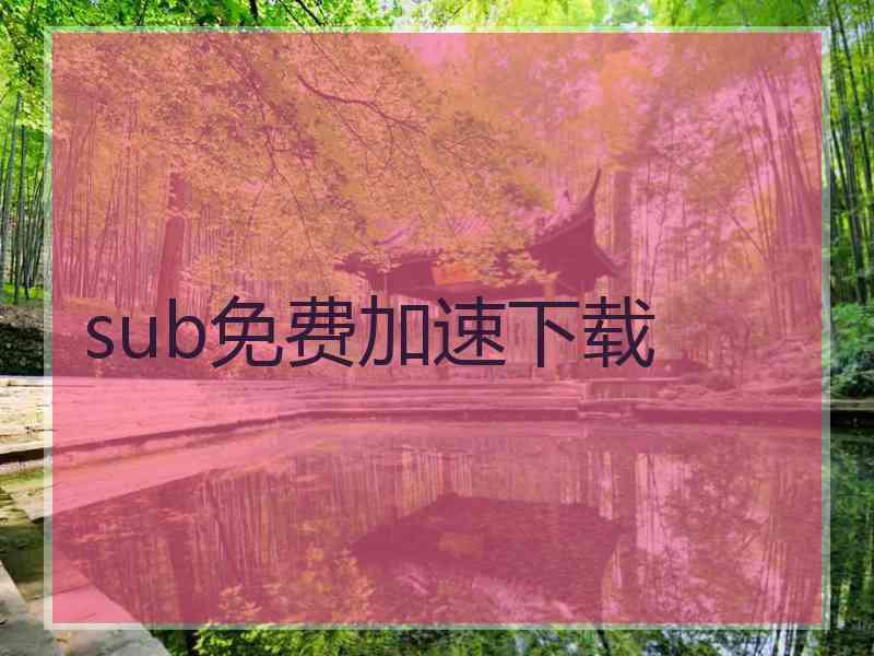 sub免费加速下载